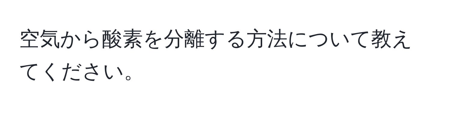 空気から酸素を分離する方法について教えてください。