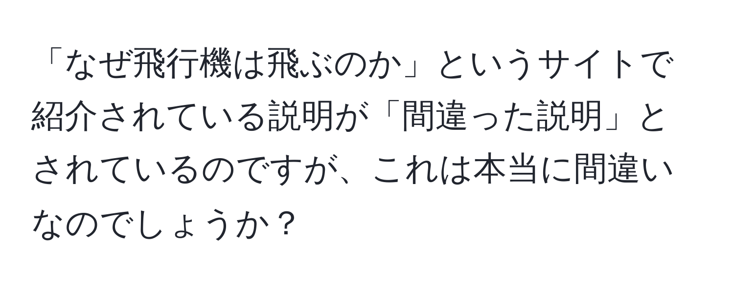 「なぜ飛行機は飛ぶのか」というサイトで紹介されている説明が「間違った説明」とされているのですが、これは本当に間違いなのでしょうか？