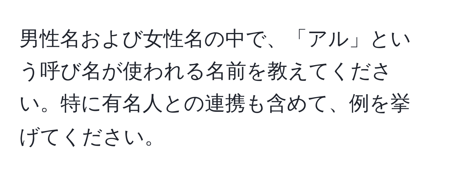 男性名および女性名の中で、「アル」という呼び名が使われる名前を教えてください。特に有名人との連携も含めて、例を挙げてください。