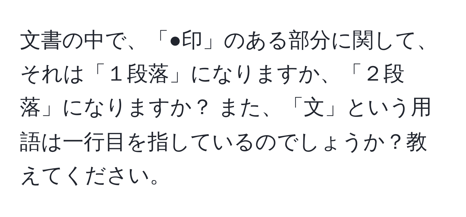 文書の中で、「●印」のある部分に関して、それは「１段落」になりますか、「２段落」になりますか？ また、「文」という用語は一行目を指しているのでしょうか？教えてください。