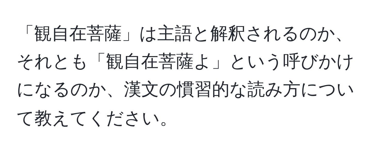 「観自在菩薩」は主語と解釈されるのか、それとも「観自在菩薩よ」という呼びかけになるのか、漢文の慣習的な読み方について教えてください。