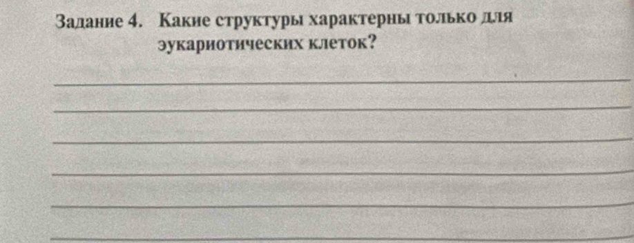 Валание 4. Какие структуры характерньτолίьκоαдля 
эукариотических клеток? 
_ 
_ 
_ 
_ 
_ 
_ 
_