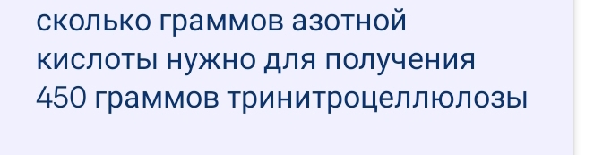 сколько граммов азотной 
ΚислотыΙ нужно для получения
45 граммов тринитроцеллюлозы