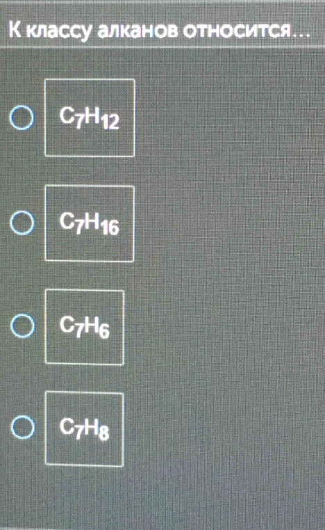К классу алканов относится.
C_7H_12
C_7H_16
C_7H_6
C_7H_8