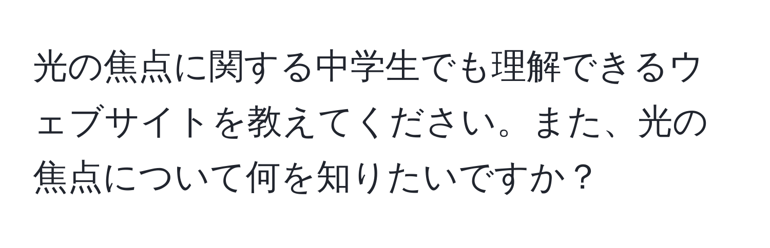 光の焦点に関する中学生でも理解できるウェブサイトを教えてください。また、光の焦点について何を知りたいですか？