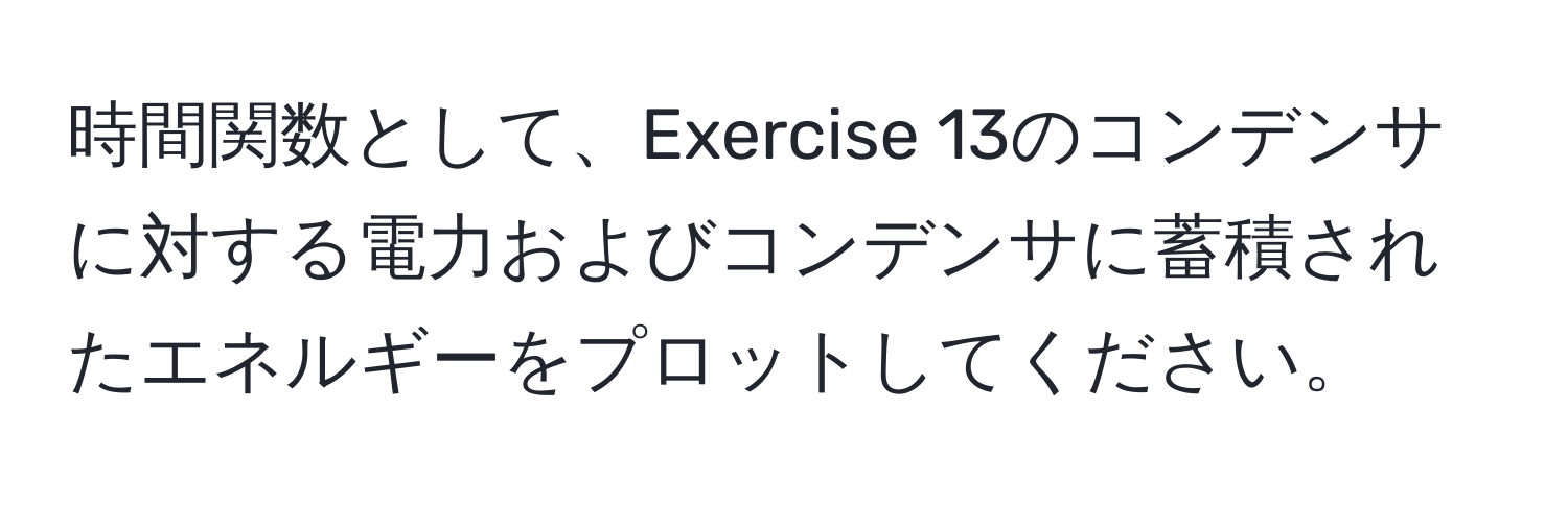 時間関数として、Exercise 13のコンデンサに対する電力およびコンデンサに蓄積されたエネルギーをプロットしてください。