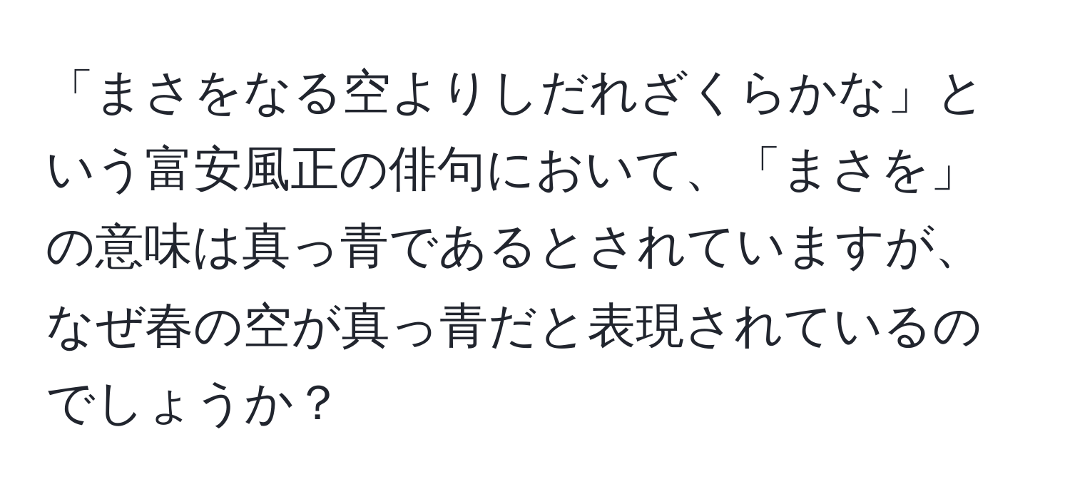 「まさをなる空よりしだれざくらかな」という富安風正の俳句において、「まさを」の意味は真っ青であるとされていますが、なぜ春の空が真っ青だと表現されているのでしょうか？