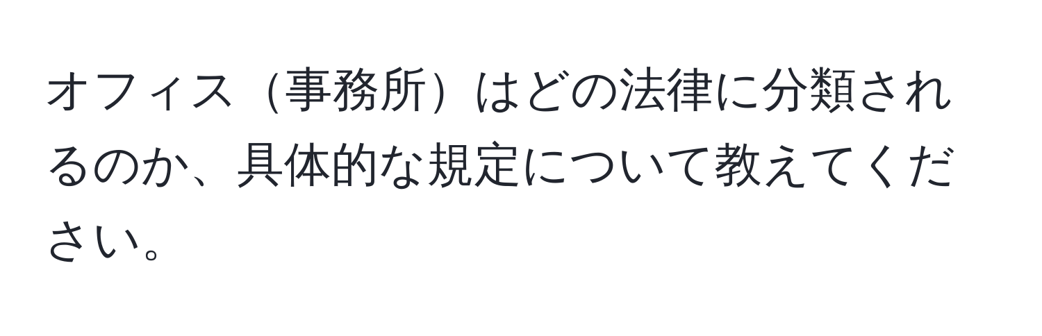 オフィス事務所はどの法律に分類されるのか、具体的な規定について教えてください。