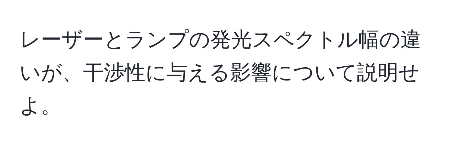 レーザーとランプの発光スペクトル幅の違いが、干渉性に与える影響について説明せよ。