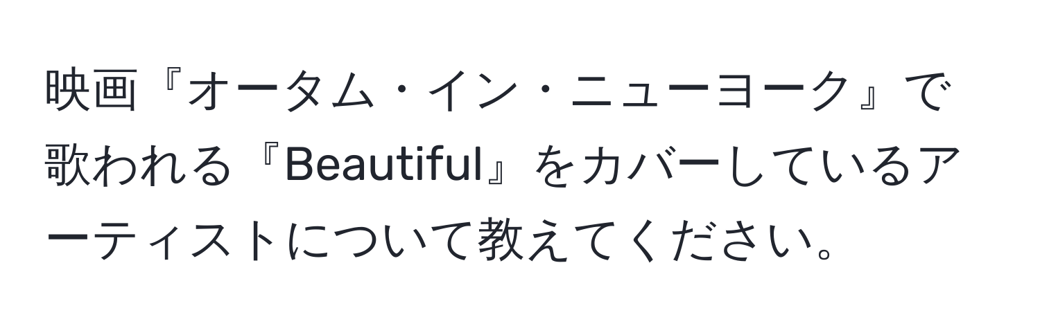 映画『オータム・イン・ニューヨーク』で歌われる『Beautiful』をカバーしているアーティストについて教えてください。