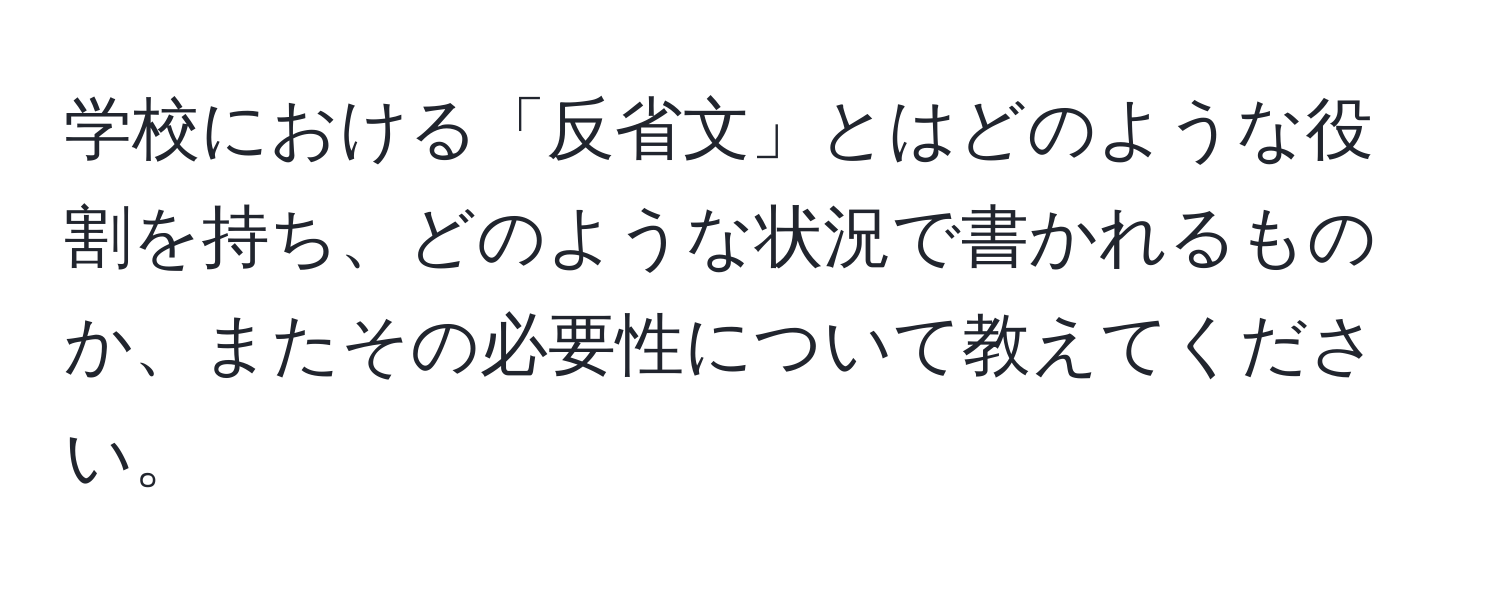 学校における「反省文」とはどのような役割を持ち、どのような状況で書かれるものか、またその必要性について教えてください。