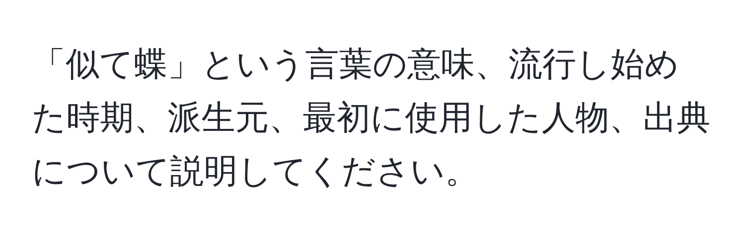 「似て蝶」という言葉の意味、流行し始めた時期、派生元、最初に使用した人物、出典について説明してください。