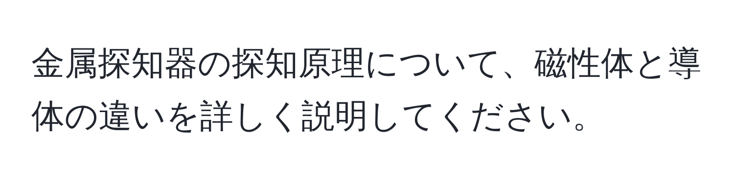 金属探知器の探知原理について、磁性体と導体の違いを詳しく説明してください。