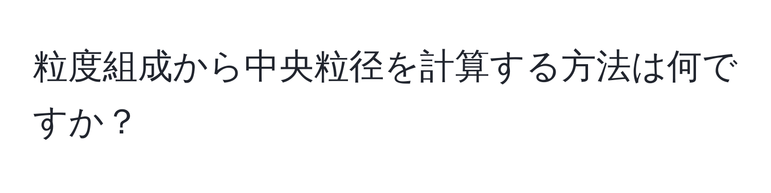 粒度組成から中央粒径を計算する方法は何ですか？