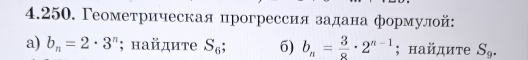 Γеометрическая прогрессия задана формулой: 
a) b_n=2· 3^n; найдите S_6; 6) b_n= 3/8 · 2^(n-1); найдиτе S_9.