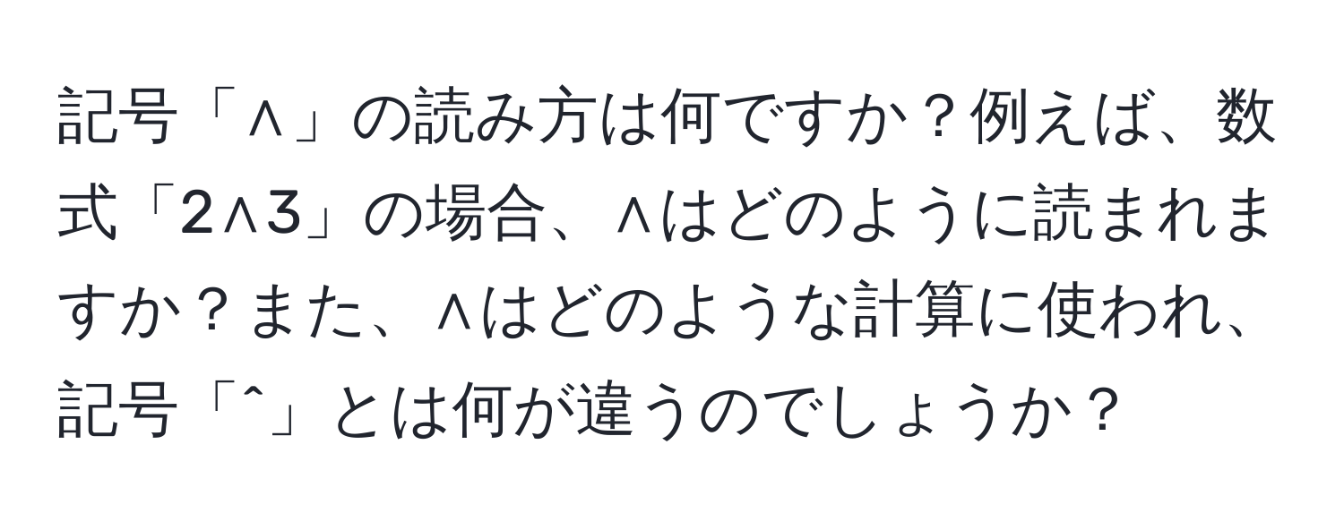 記号「∧」の読み方は何ですか？例えば、数式「2∧3」の場合、∧はどのように読まれますか？また、∧はどのような計算に使われ、記号「^」とは何が違うのでしょうか？