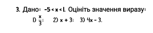 Дано: -5 . Оцініть значення виразу:
D  x/3  : 2) x+3 3) 4x-3.