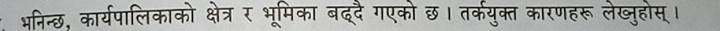 भनिन्छ, कार्यपालिकाको क्षेत्र र भूमिका बद्दै गएको छ। तर्कयुक्त कारणहरू लेख्जुहोस्।