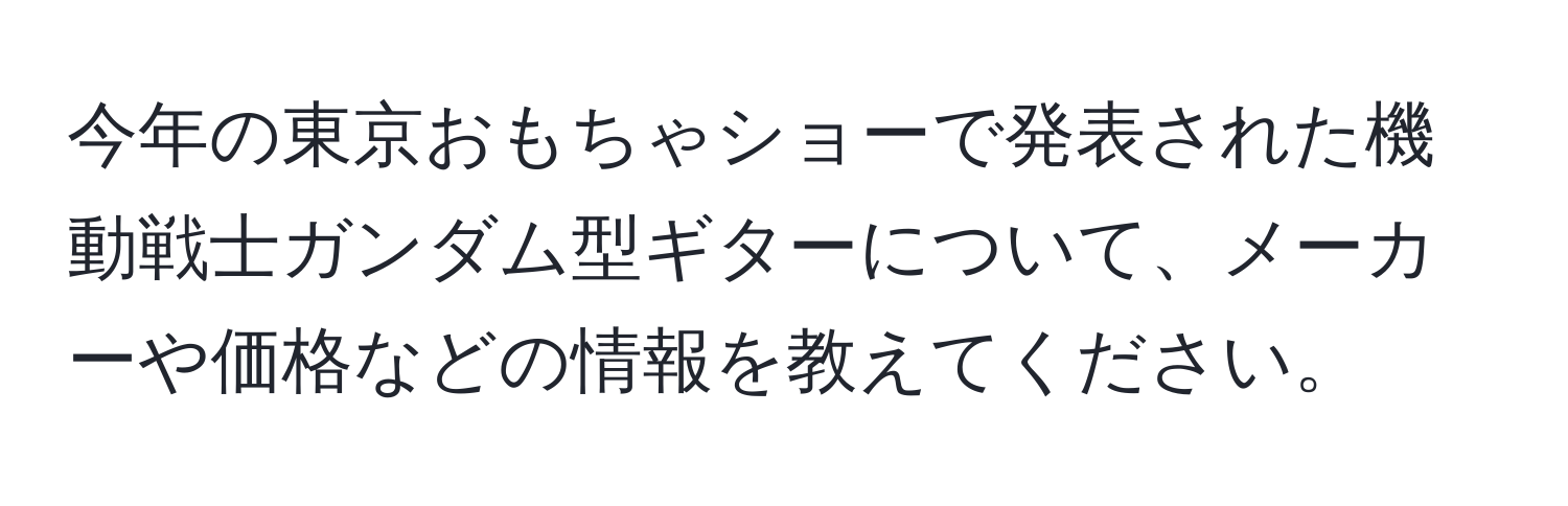 今年の東京おもちゃショーで発表された機動戦士ガンダム型ギターについて、メーカーや価格などの情報を教えてください。