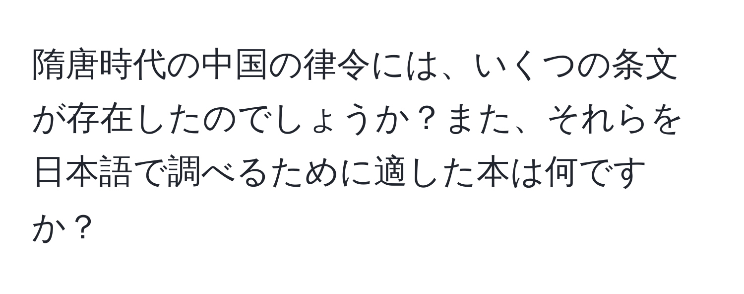 隋唐時代の中国の律令には、いくつの条文が存在したのでしょうか？また、それらを日本語で調べるために適した本は何ですか？