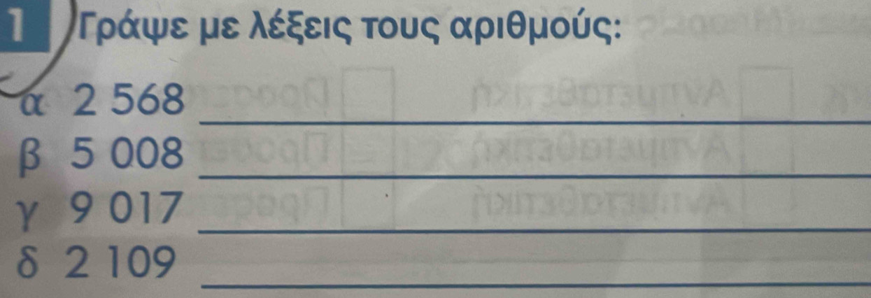 Τρτράψε με λέξεις τους αριθμούς:
α 2 568 _
β 5 008 _
γ 9 017 _
δ 2 109 _