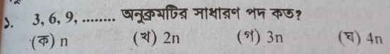 ). 3, 6, 9, ........ षनूकभपित् मांथात्न शत कज?
(क) n () 2n (N) 3n () 4n