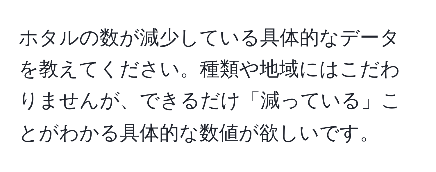 ホタルの数が減少している具体的なデータを教えてください。種類や地域にはこだわりませんが、できるだけ「減っている」ことがわかる具体的な数値が欲しいです。