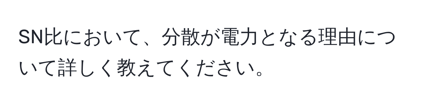 SN比において、分散が電力となる理由について詳しく教えてください。