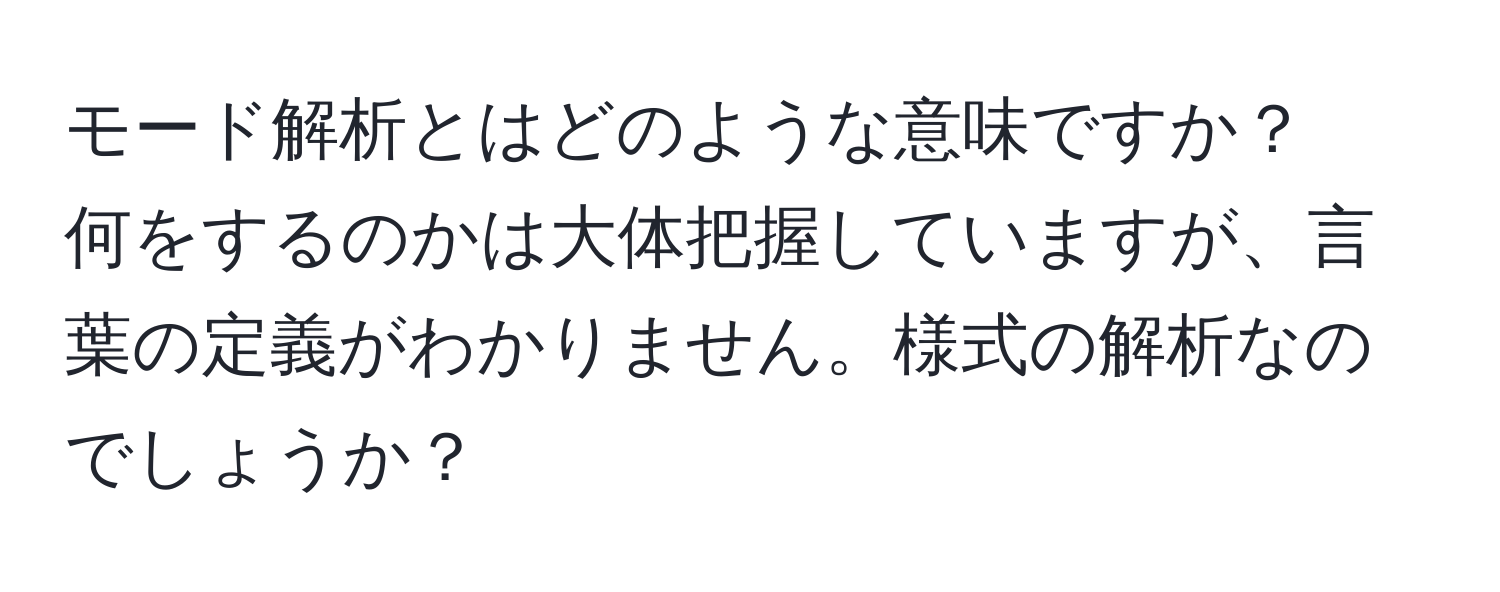 モード解析とはどのような意味ですか？  
何をするのかは大体把握していますが、言葉の定義がわかりません。様式の解析なのでしょうか？