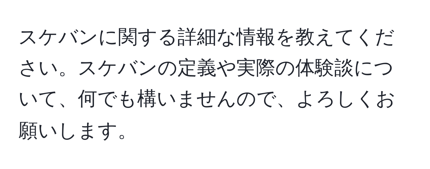 スケバンに関する詳細な情報を教えてください。スケバンの定義や実際の体験談について、何でも構いませんので、よろしくお願いします。