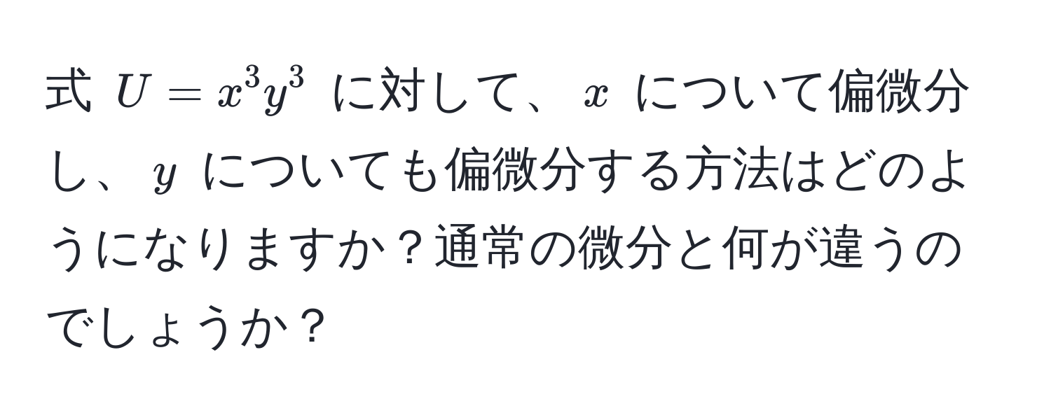 式 $U = x^3 y^3$ に対して、$x$ について偏微分し、$y$ についても偏微分する方法はどのようになりますか？通常の微分と何が違うのでしょうか？