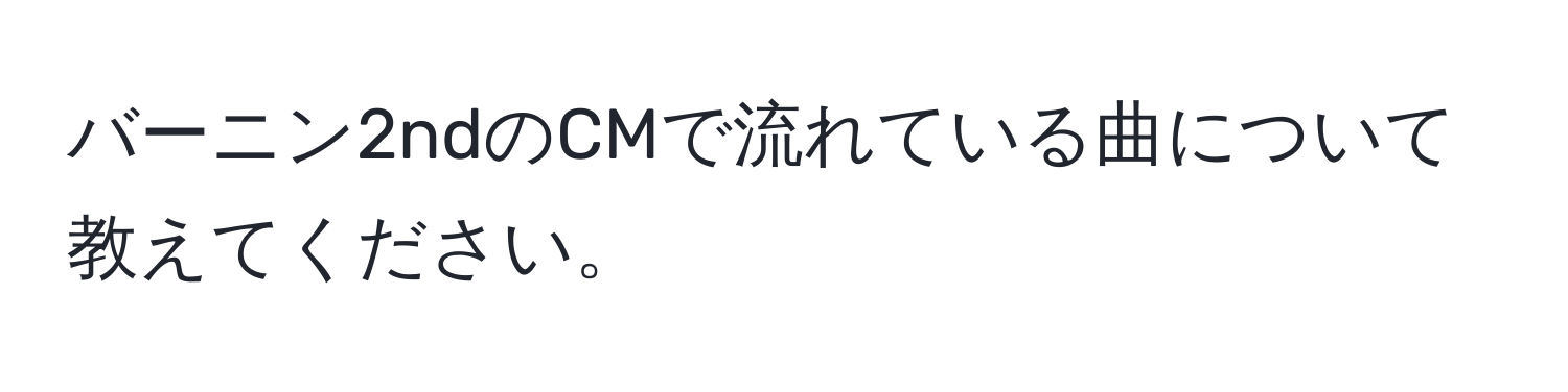 バーニン2ndのCMで流れている曲について教えてください。