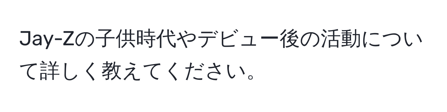 Jay-Zの子供時代やデビュー後の活動について詳しく教えてください。