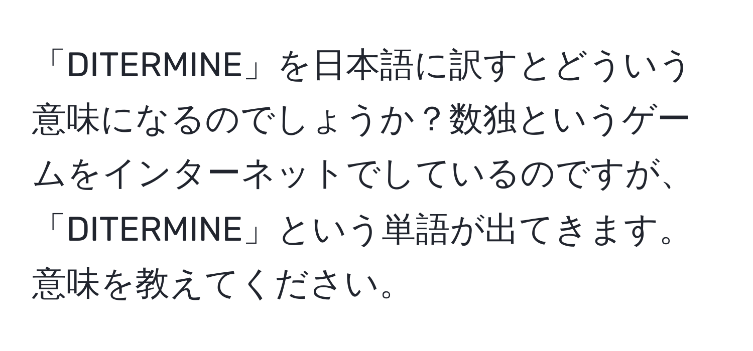 「DITERMINE」を日本語に訳すとどういう意味になるのでしょうか？数独というゲームをインターネットでしているのですが、「DITERMINE」という単語が出てきます。意味を教えてください。