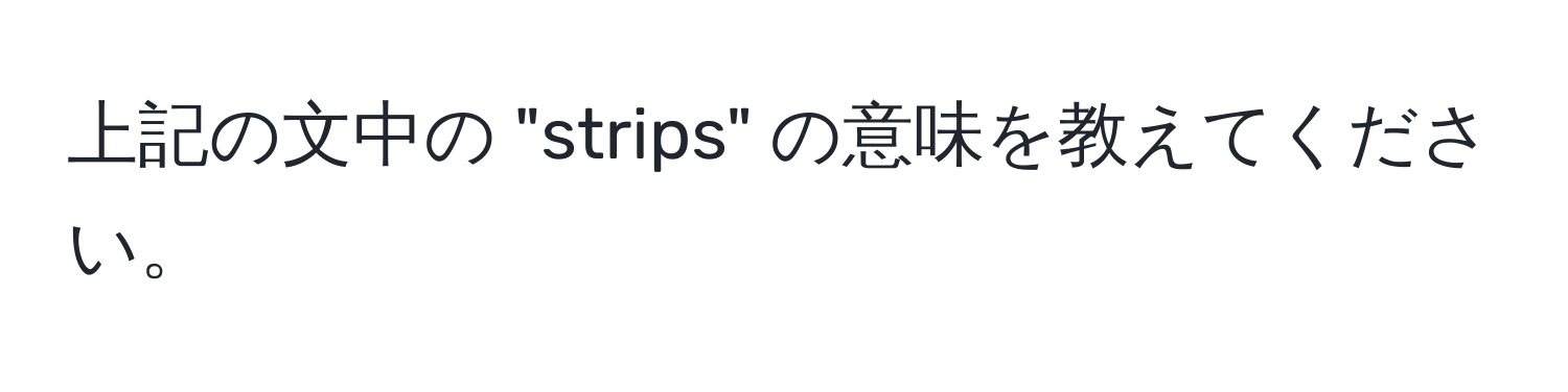 上記の文中の "strips" の意味を教えてください。