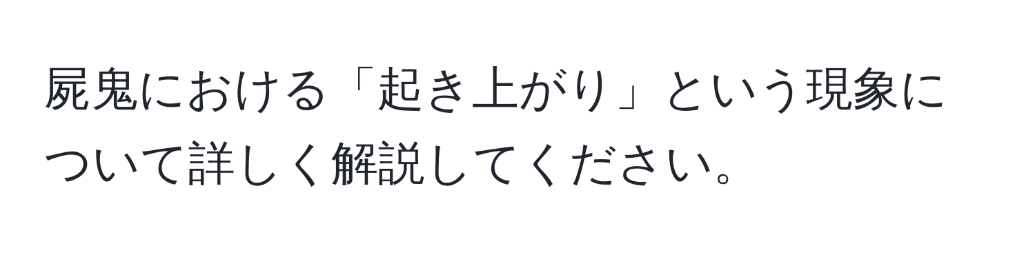 屍鬼における「起き上がり」という現象について詳しく解説してください。