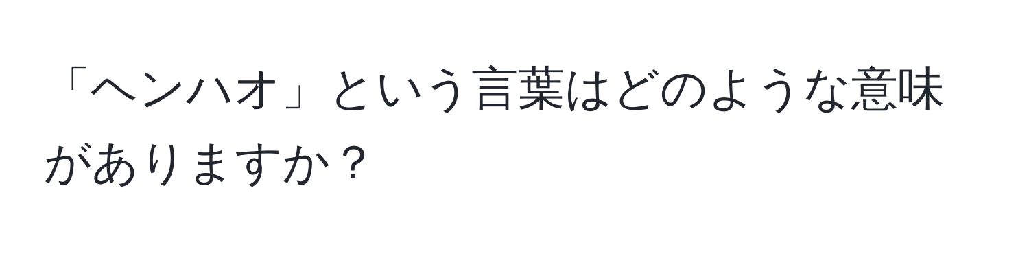 「ヘンハオ」という言葉はどのような意味がありますか？