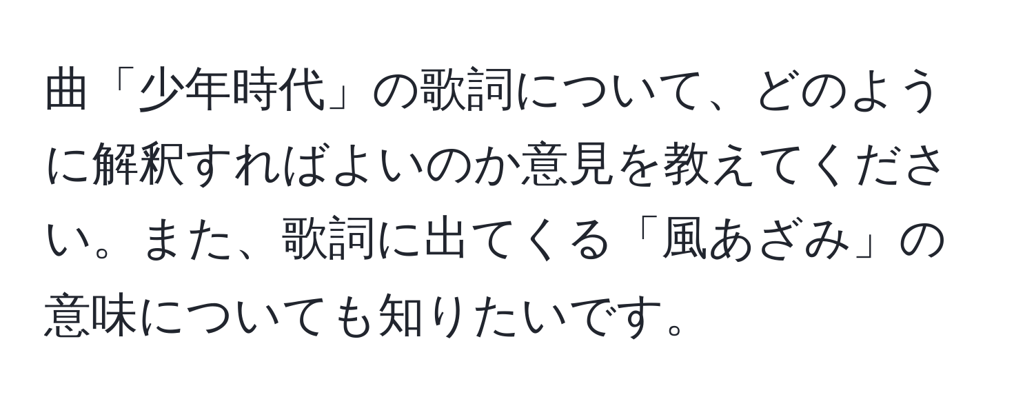 曲「少年時代」の歌詞について、どのように解釈すればよいのか意見を教えてください。また、歌詞に出てくる「風あざみ」の意味についても知りたいです。