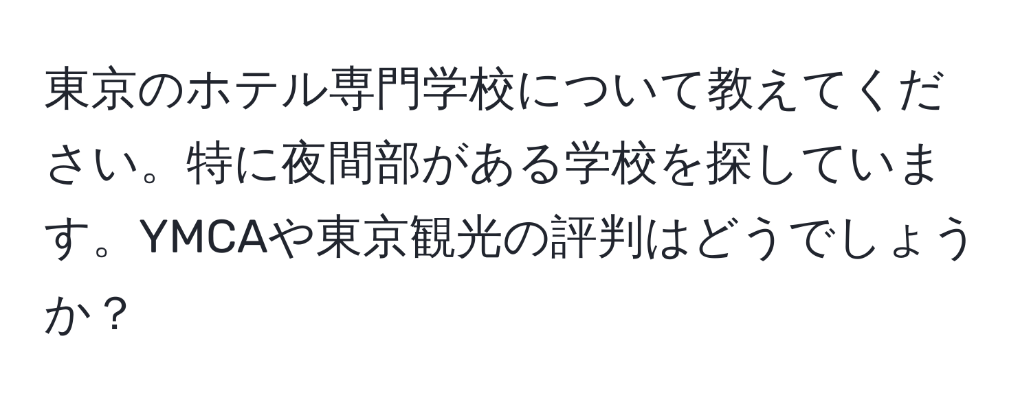 東京のホテル専門学校について教えてください。特に夜間部がある学校を探しています。YMCAや東京観光の評判はどうでしょうか？