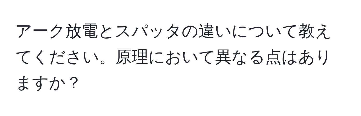 アーク放電とスパッタの違いについて教えてください。原理において異なる点はありますか？