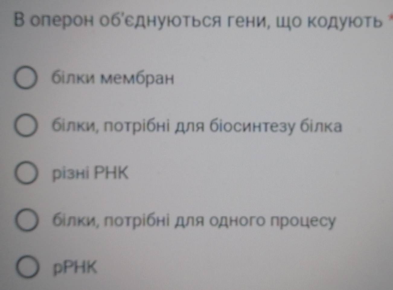 В олерон обсднуються гени, шо Κодуюоть
бίлки мембран
білки, потрібні для біосинтезу білка
різнi PHK
бίлки, лотрібні для одного процесу
pPHK