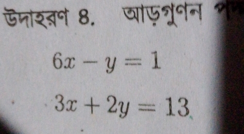 ऊनशन 8. वाफत्रनन १
6x-y=1
3x+2y=13