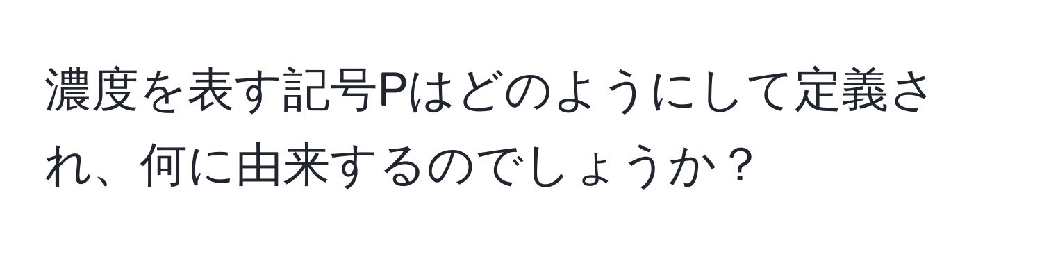 濃度を表す記号Pはどのようにして定義され、何に由来するのでしょうか？