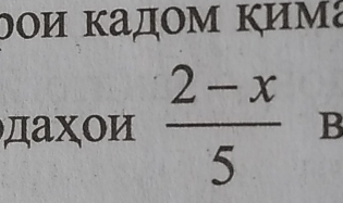 οοи κадομ κима 
дахοи  (2-x)/5  B