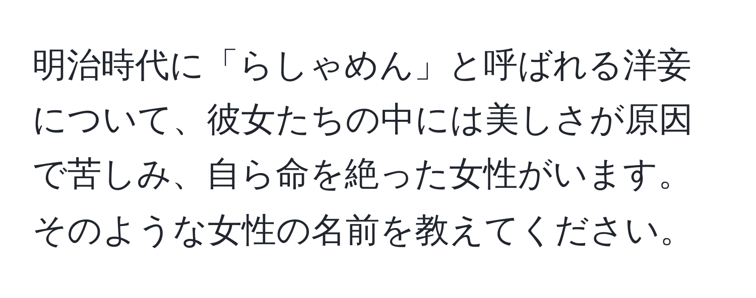 明治時代に「らしゃめん」と呼ばれる洋妾について、彼女たちの中には美しさが原因で苦しみ、自ら命を絶った女性がいます。そのような女性の名前を教えてください。