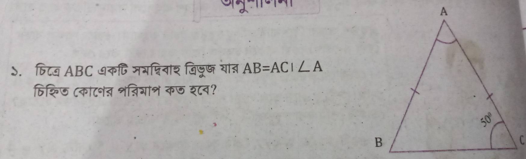 ऽ. फिटब ABC ७कणिमभश्विवाश जिजूष याब AB=ACI∠ A
विश्िज ८काटनऩ श्िगान कज श८व?