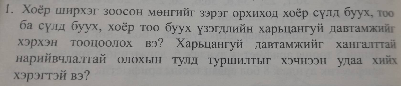 Χоёр ширхэг зоосон мθнгийг зэрэг орхихοд хоёр сулд буух, тоо 
ба сулд буух, хοёр τοо буух γзэгдлийн харьцангуй давтамжий 
хэрхэн тооцоолох вэ? Χарьцангуй давтамжийг хангалттай 
арийвчлалтай олохьн тулд туршилтыг хэчнээн удаа хийх 
xэрэгtэй bэ