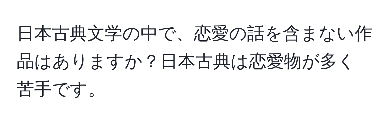 日本古典文学の中で、恋愛の話を含まない作品はありますか？日本古典は恋愛物が多く苦手です。