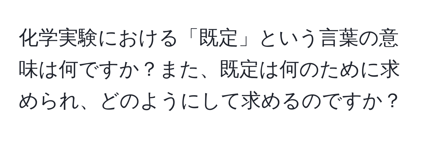 化学実験における「既定」という言葉の意味は何ですか？また、既定は何のために求められ、どのようにして求めるのですか？