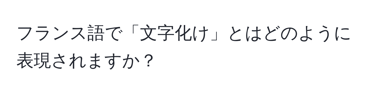 フランス語で「文字化け」とはどのように表現されますか？